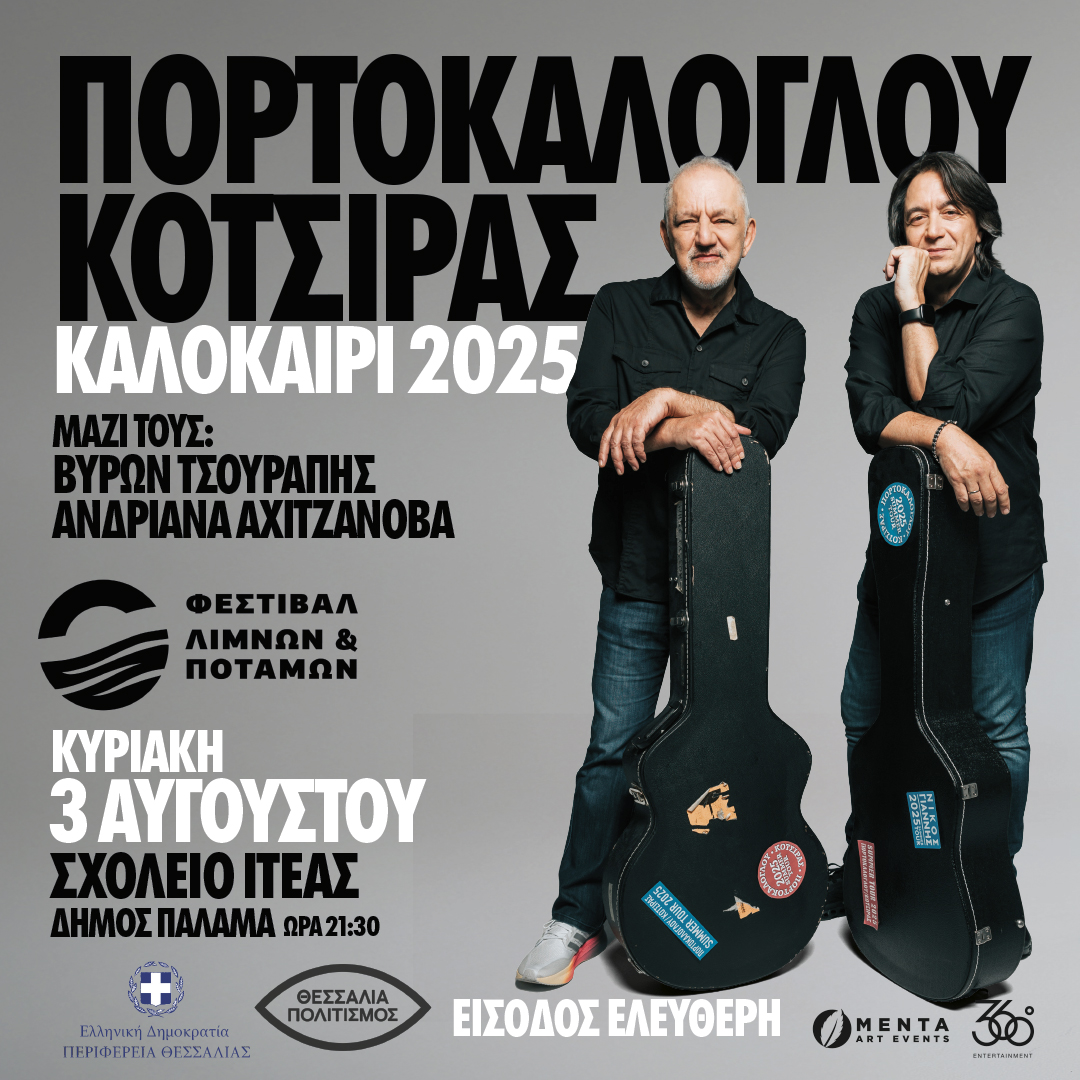 Συναυλία Πορτοκάλογλου-Κότσιρα στην Ιτέα Καρδίτσας